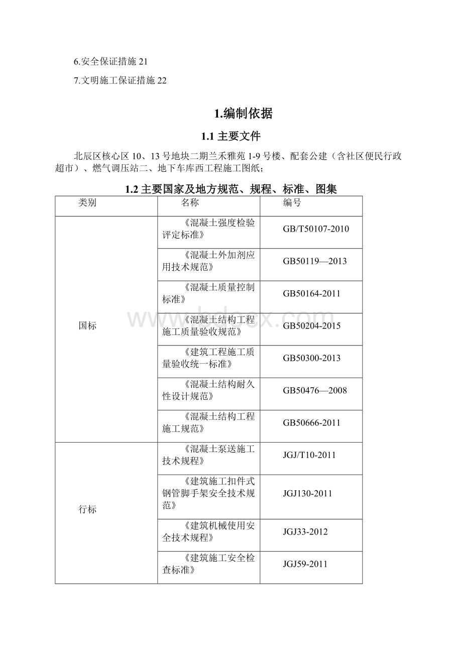 建筑工程基础底板专项施工方案Word格式.docx_第2页