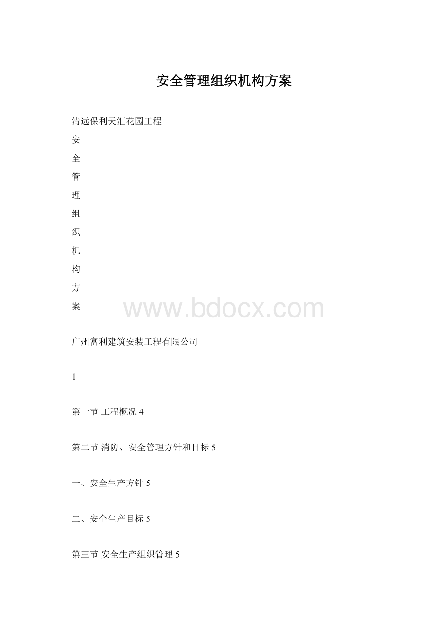 安全管理组织机构方案.docx_第1页