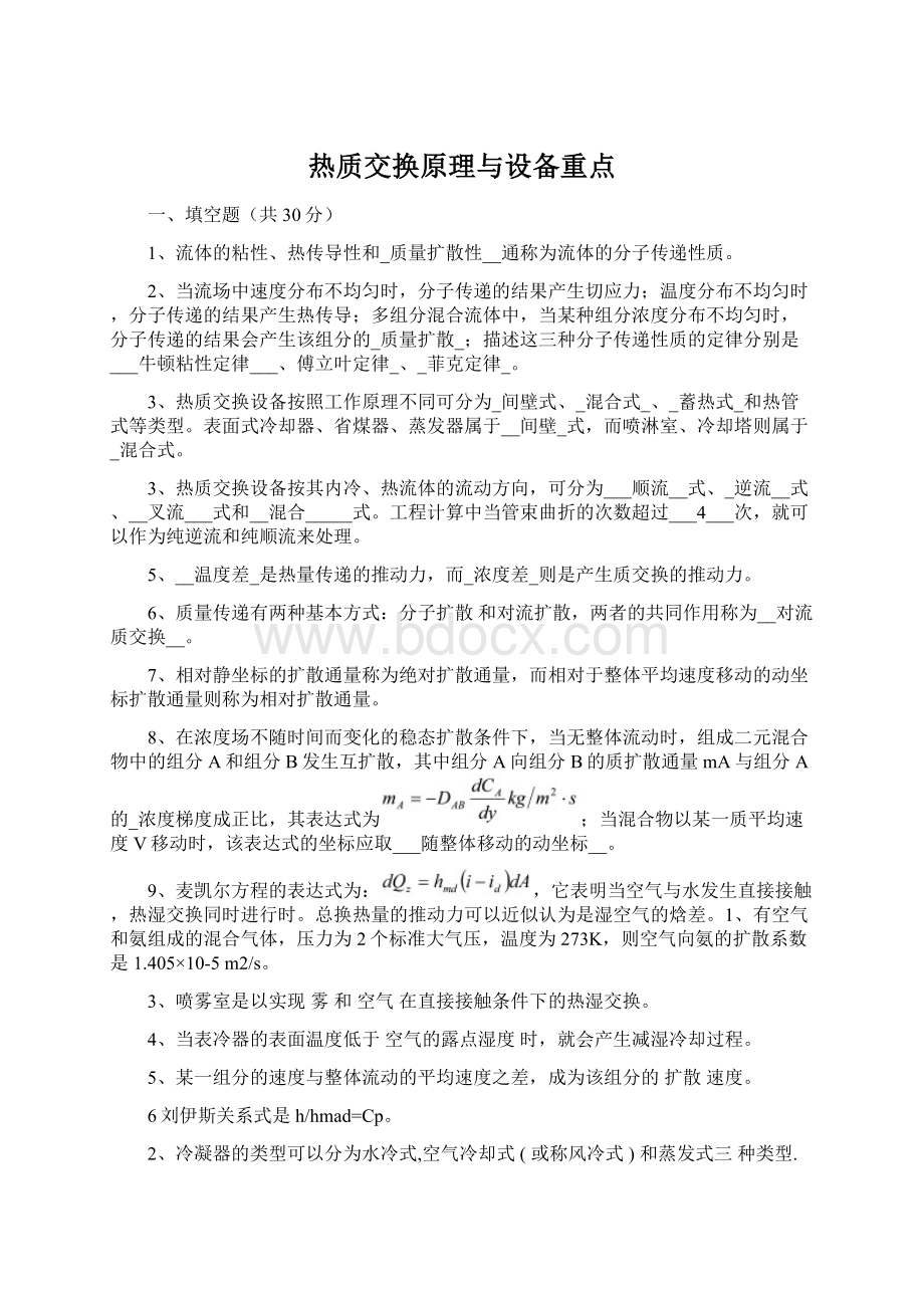 热质交换原理与设备重点Word下载.docx_第1页