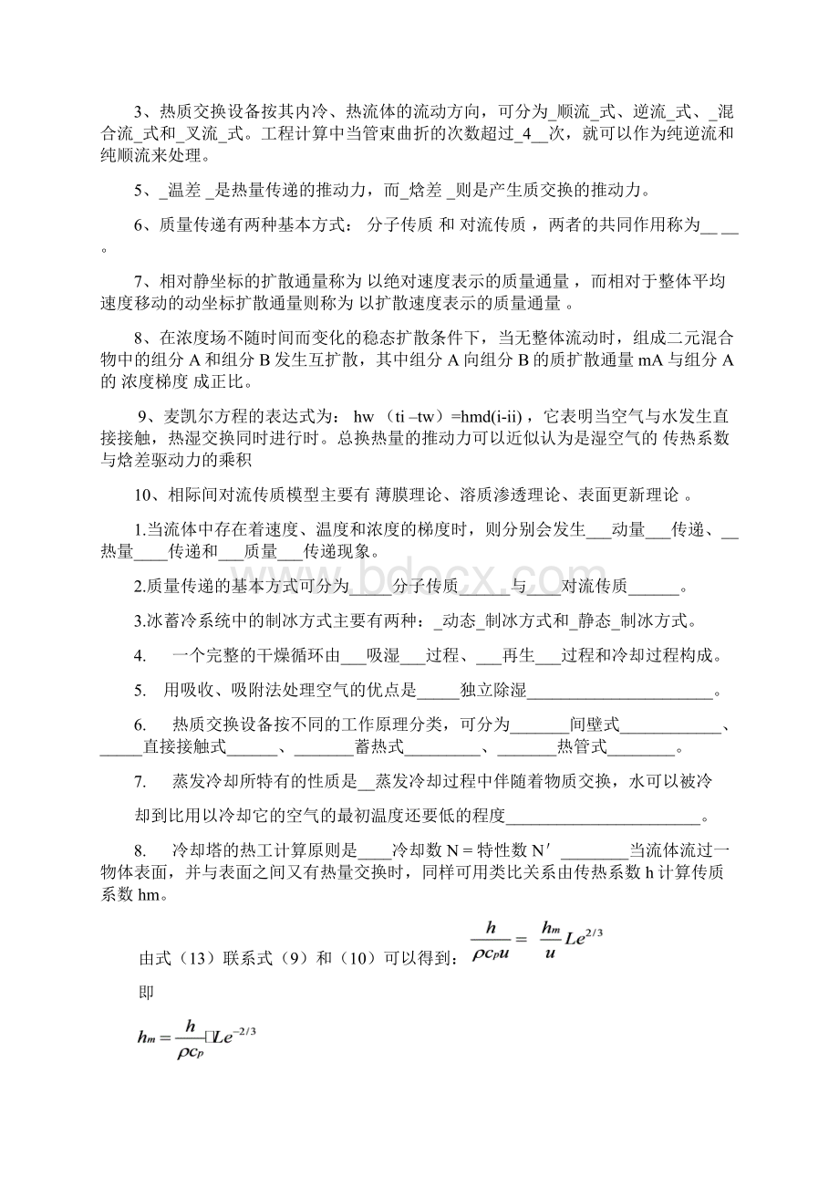 热质交换原理与设备重点Word下载.docx_第3页