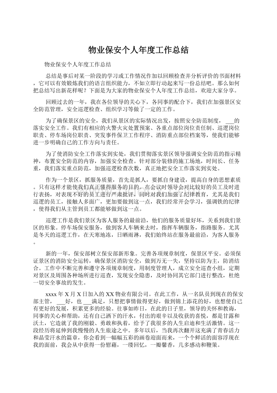 物业保安个人年度工作总结Word格式.docx_第1页