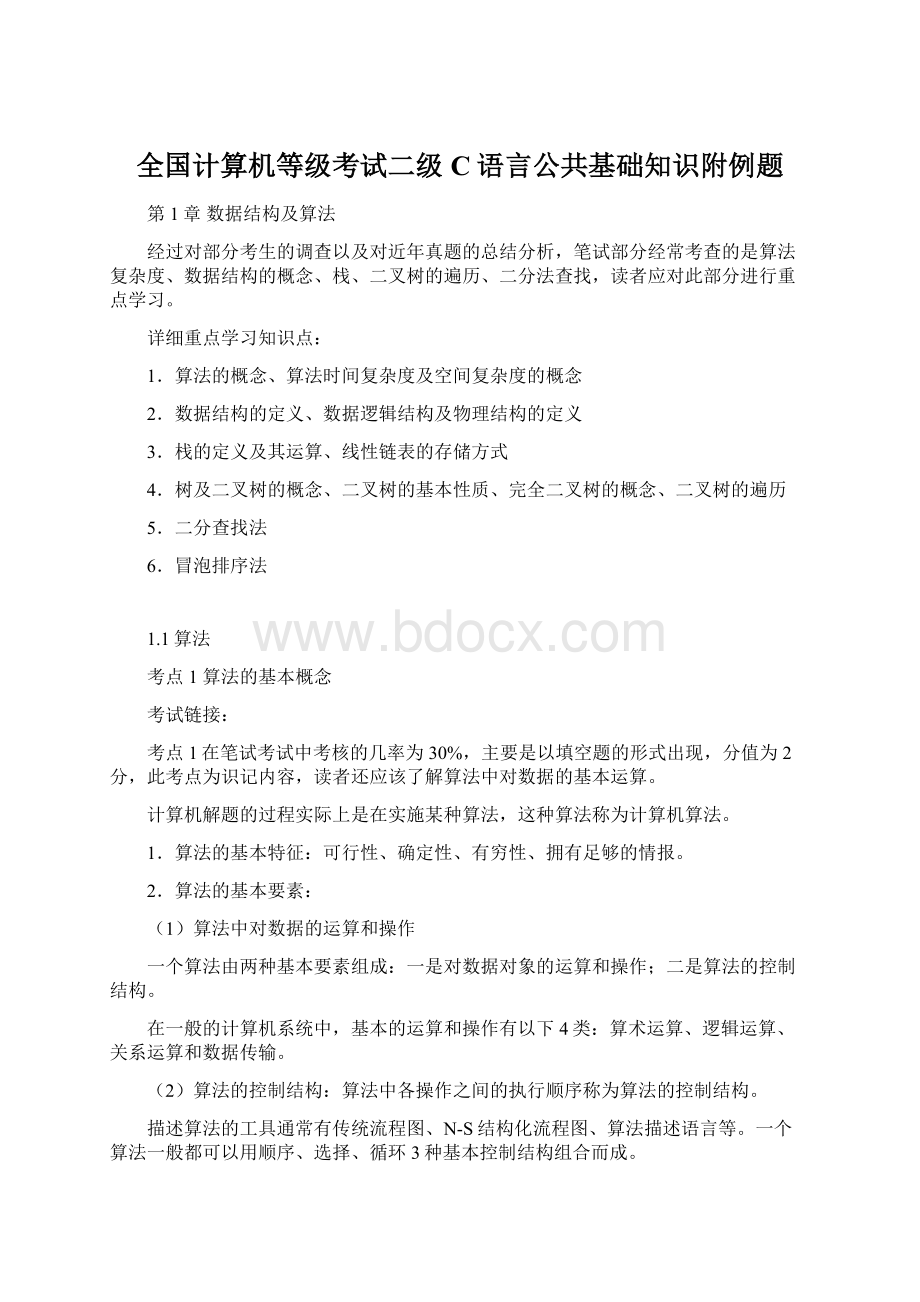 全国计算机等级考试二级C语言公共基础知识附例题Word文件下载.docx_第1页