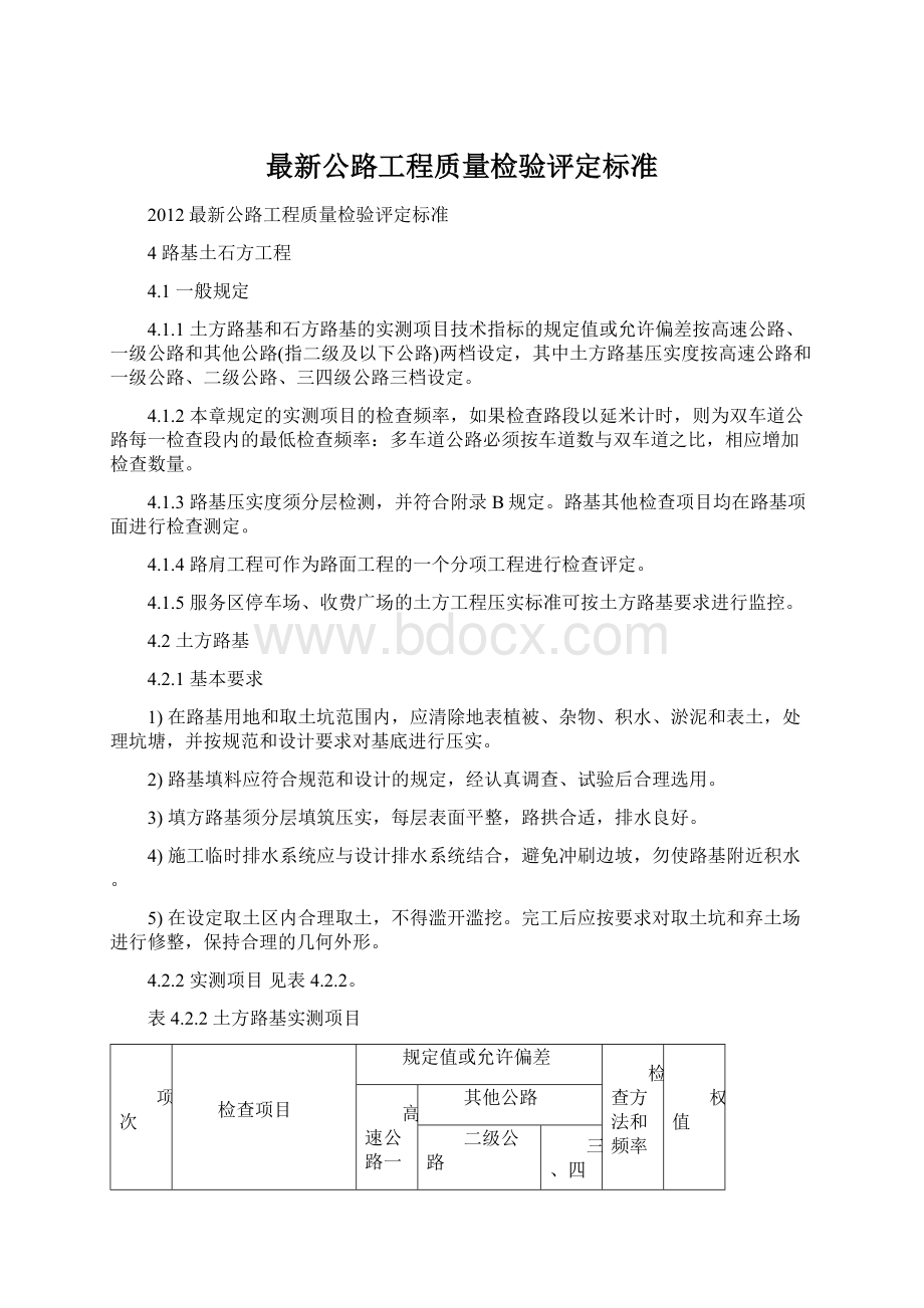 最新公路工程质量检验评定标准Word文档格式.docx