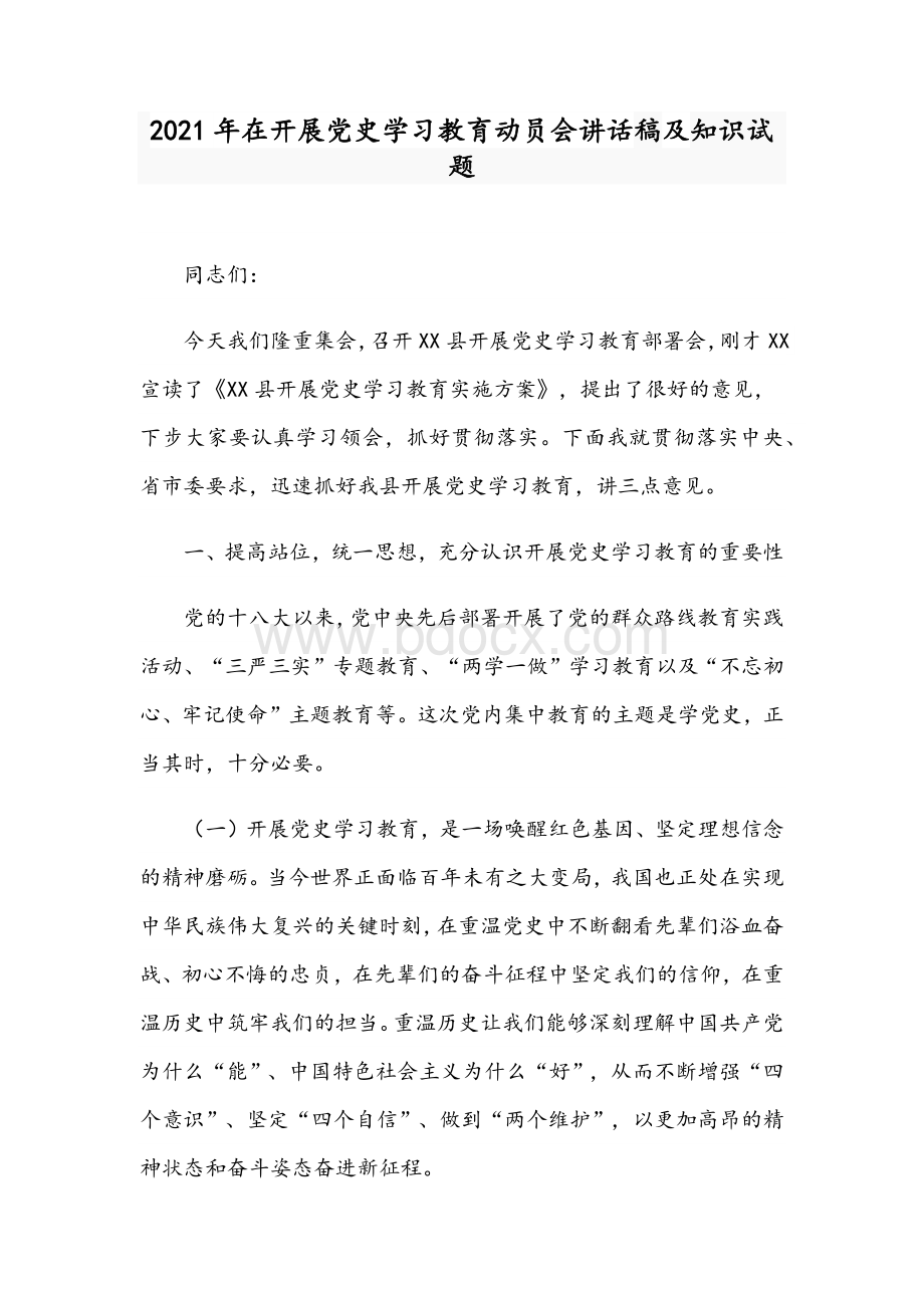 2021年在开展党史学习教育动员会讲话稿及知识试题Word下载.docx