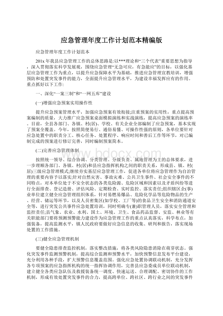 应急管理年度工作计划范本精编版Word文件下载.docx_第1页