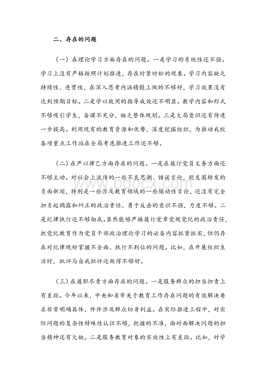 2021年学校教师党员组织生活会个人对照检查材料十篇汇编.docx_第2页