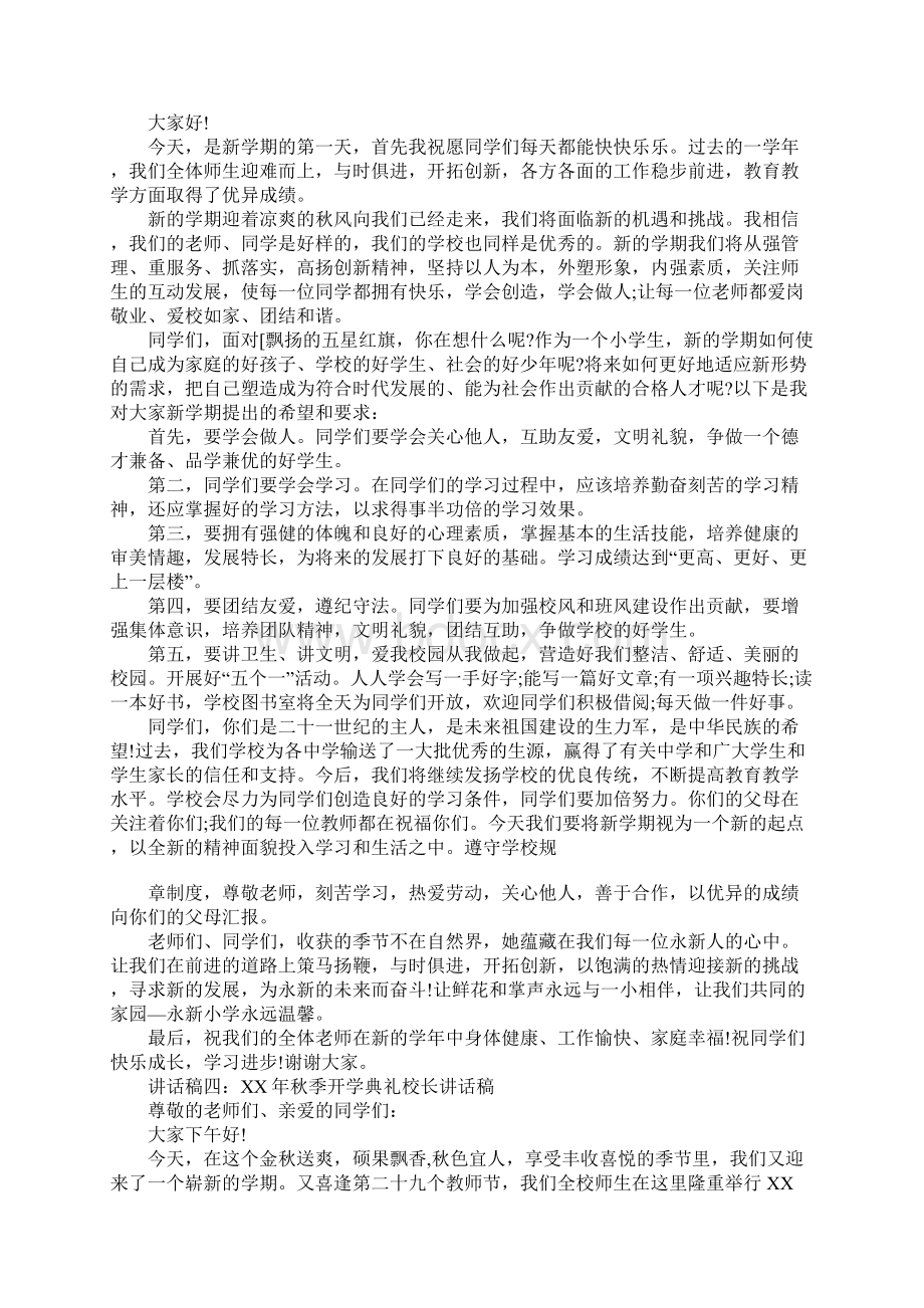 秋季开学典礼校长发言稿大全.docx_第3页