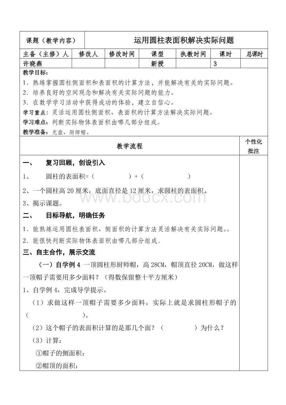 运用圆柱表面积解决实际问题Word格式文档下载.doc_第1页