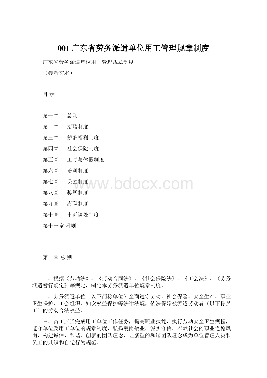 001广东省劳务派遣单位用工管理规章制度Word文档下载推荐.docx