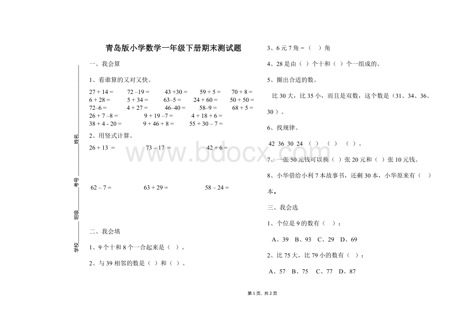 青岛版小学数学一年级下册期末测试题.doc_第1页