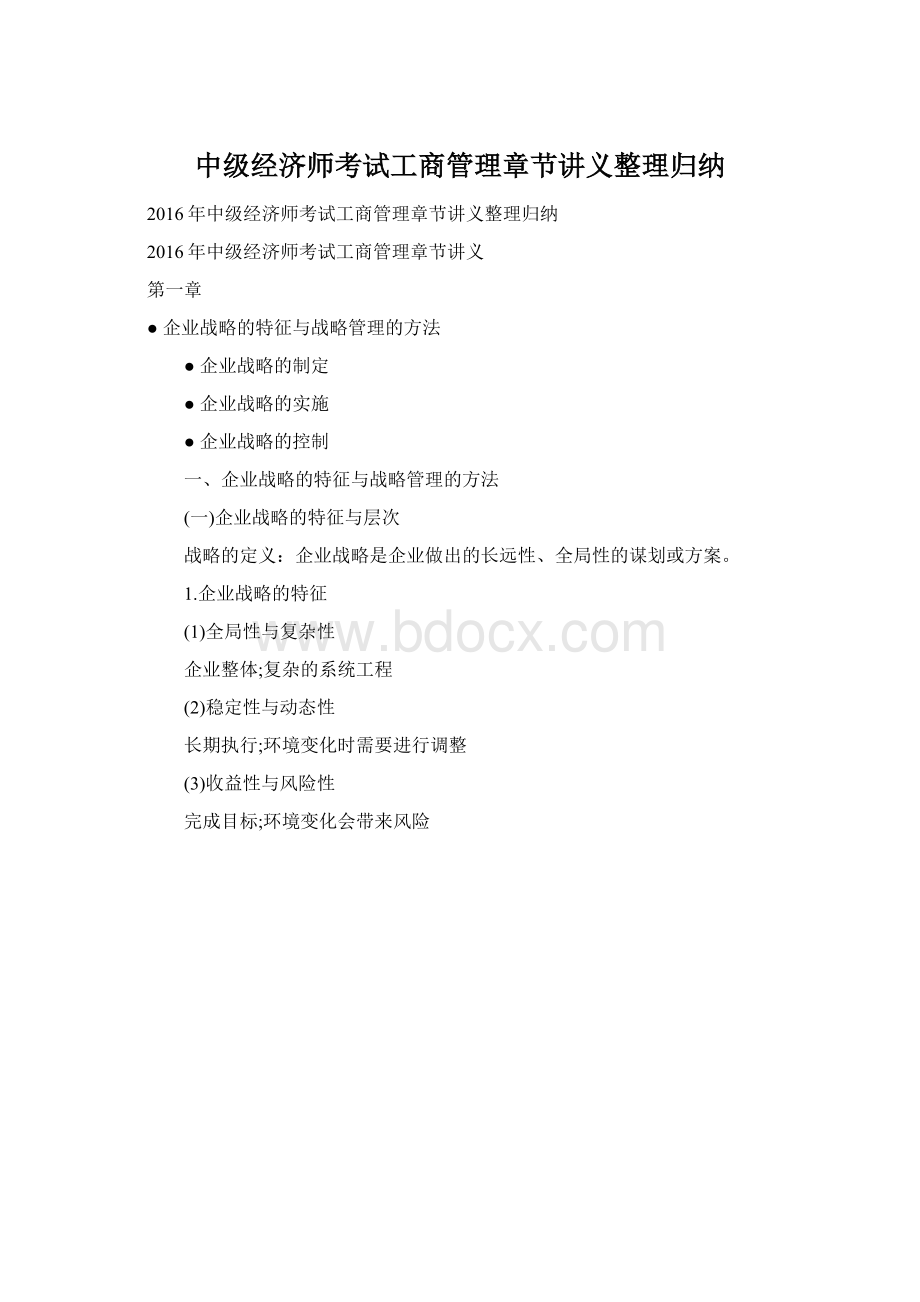 中级经济师考试工商管理章节讲义整理归纳.docx_第1页