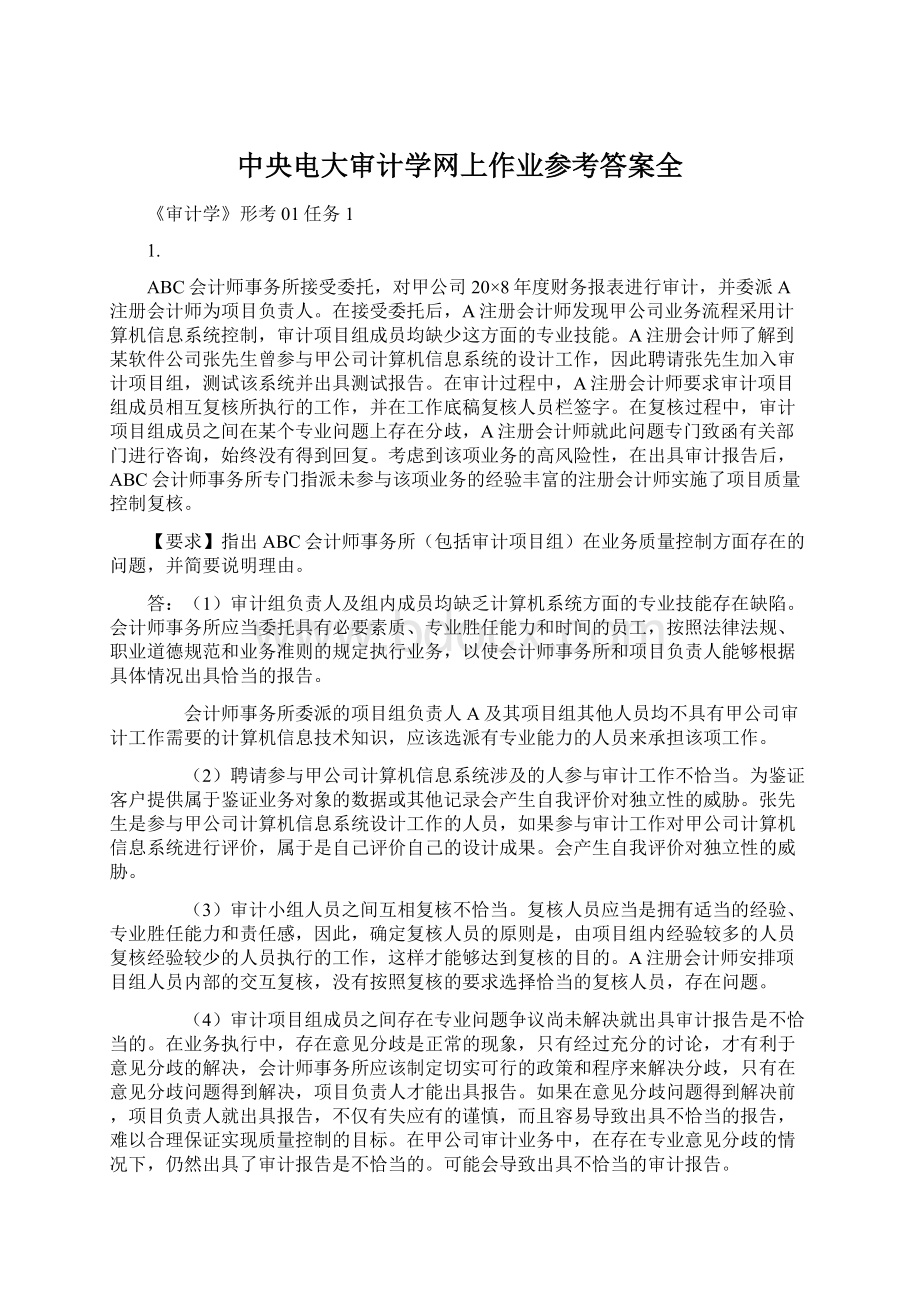 中央电大审计学网上作业参考答案全Word格式.docx