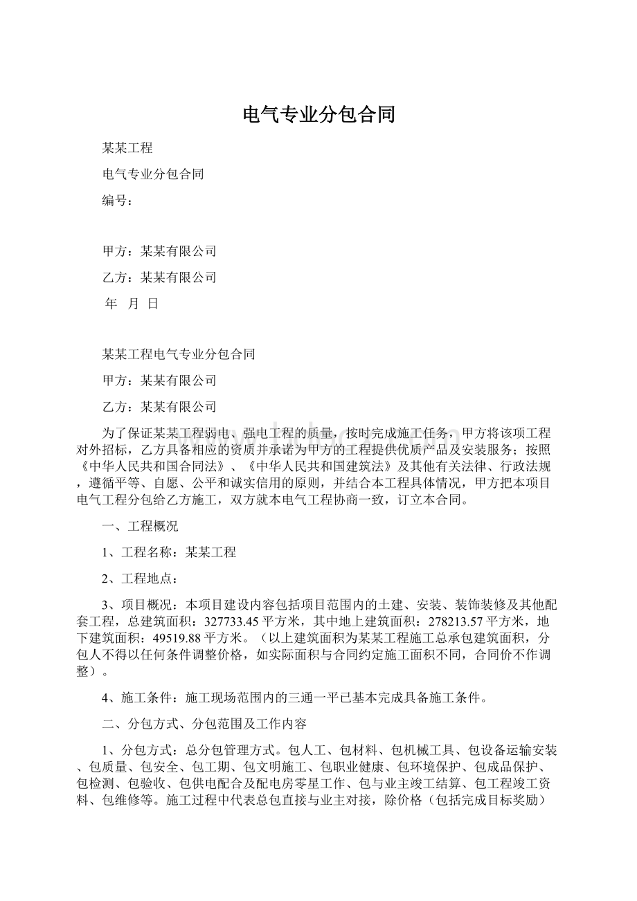 电气专业分包合同.docx