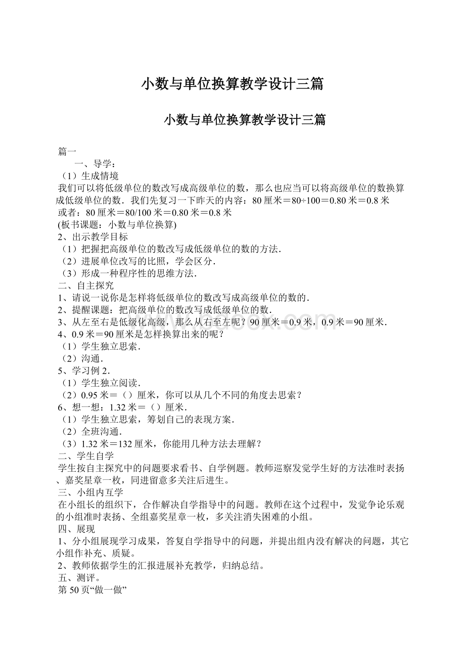 小数与单位换算教学设计三篇Word格式.docx_第1页