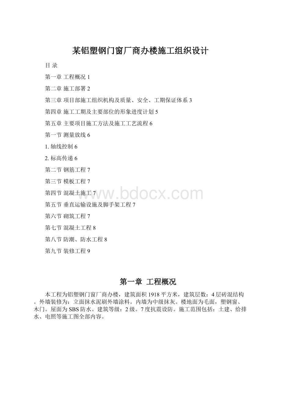 某铝塑钢门窗厂商办楼施工组织设计Word格式文档下载.docx_第1页