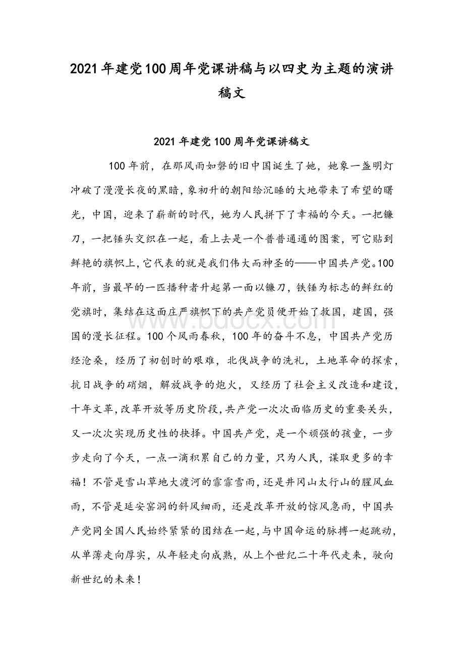 2021年建党100周年党课讲稿与以四史为主题的演讲稿文文档格式.docx_第1页