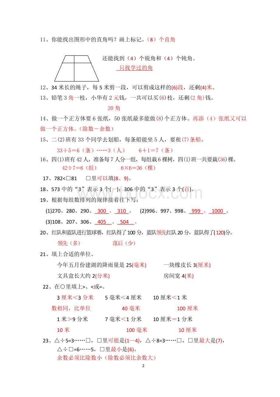 苏教版二年级数学易错题Word格式文档下载.doc_第2页