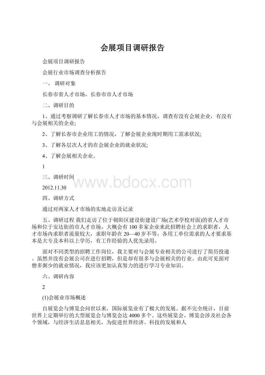 会展项目调研报告Word格式.docx_第1页