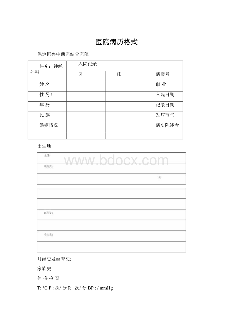 医院病历格式Word下载.docx_第1页