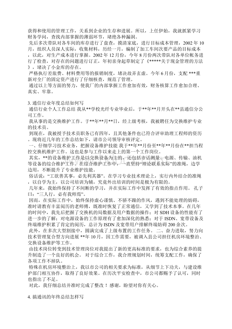 通信个人工作总结Word文件下载.docx_第2页