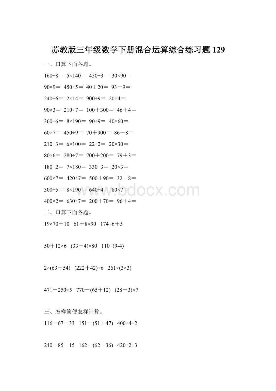 苏教版三年级数学下册混合运算综合练习题129.docx