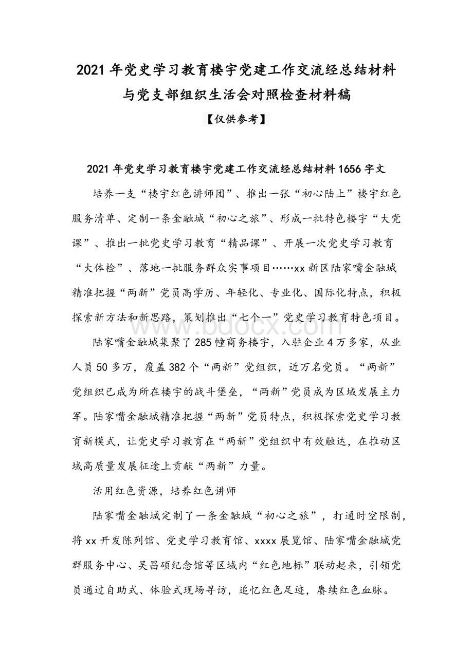 2021年党史学习教育楼宇党建工作交流经总结材料与党支部组织生活会对照检查材料稿文档格式.docx_第1页