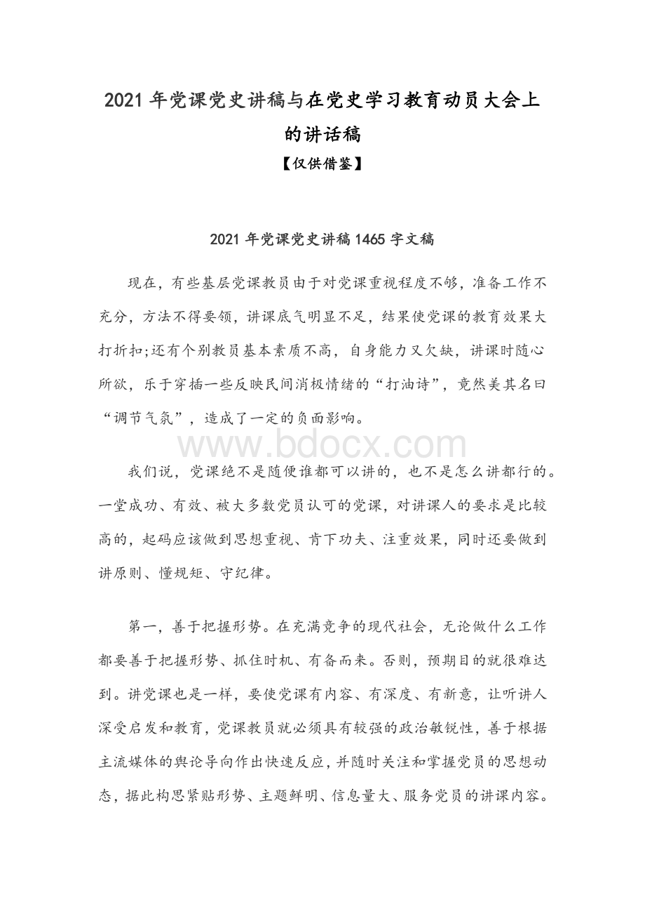 2021年党课党史讲稿与在党史学习教育动员大会上的讲话稿Word下载.docx_第1页