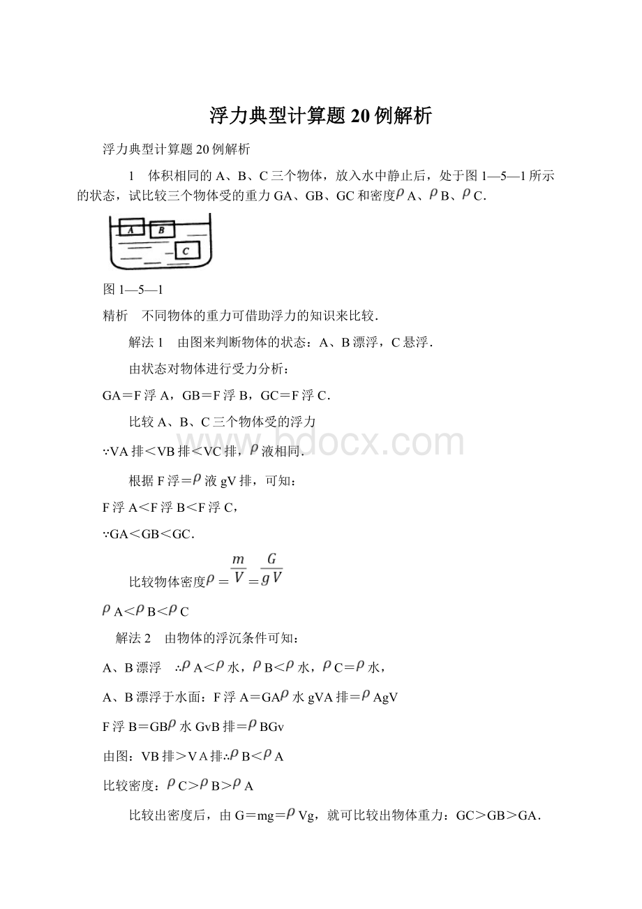 浮力典型计算题20例解析Word格式.docx