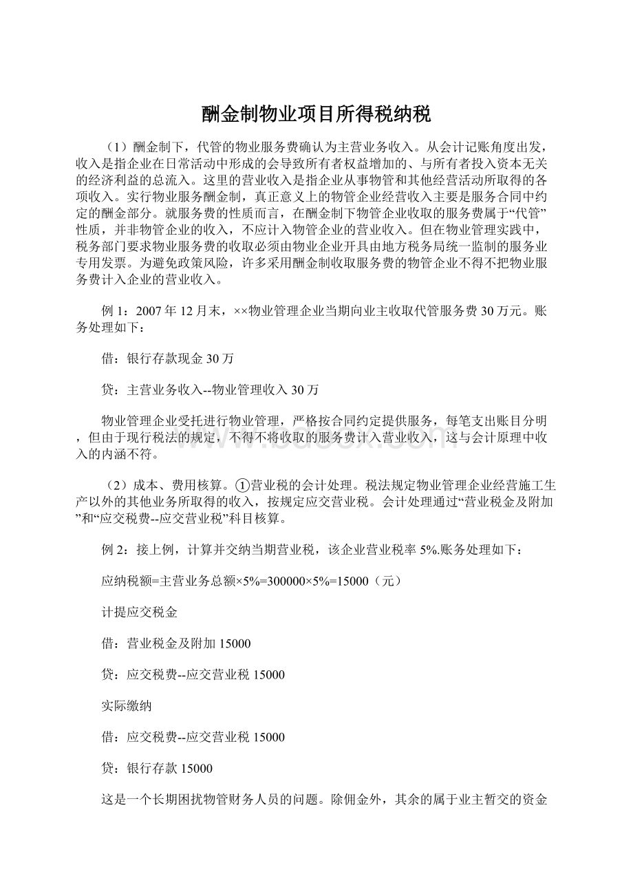 酬金制物业项目所得税纳税Word格式文档下载.docx