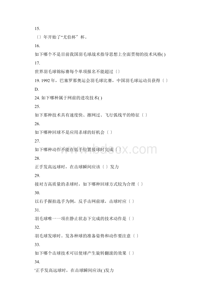 羽毛球理论考精彩试题库国际比赛对场馆地要求Word格式.docx_第2页