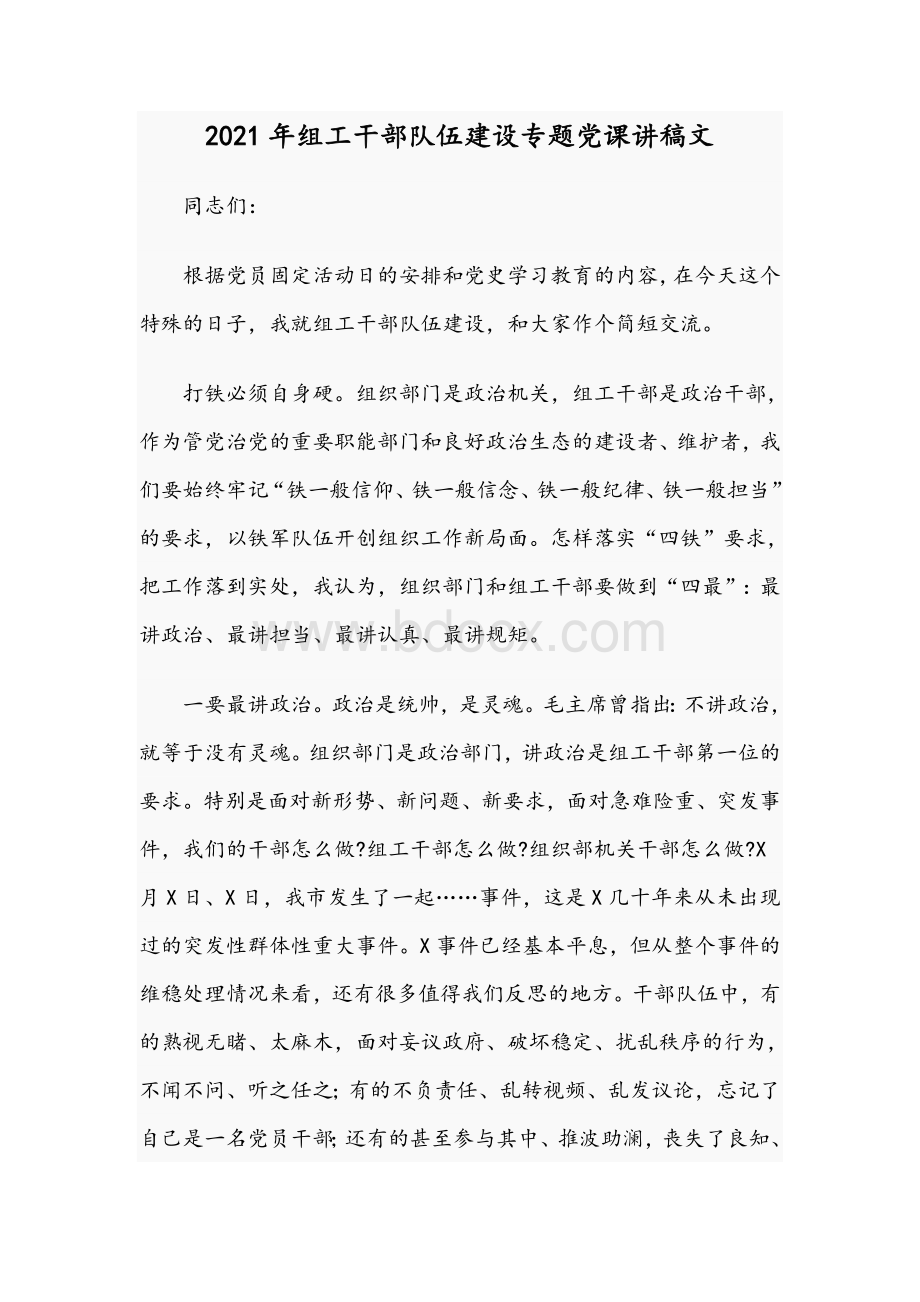 2021年组工干部队伍建设专题党课讲稿文.docx