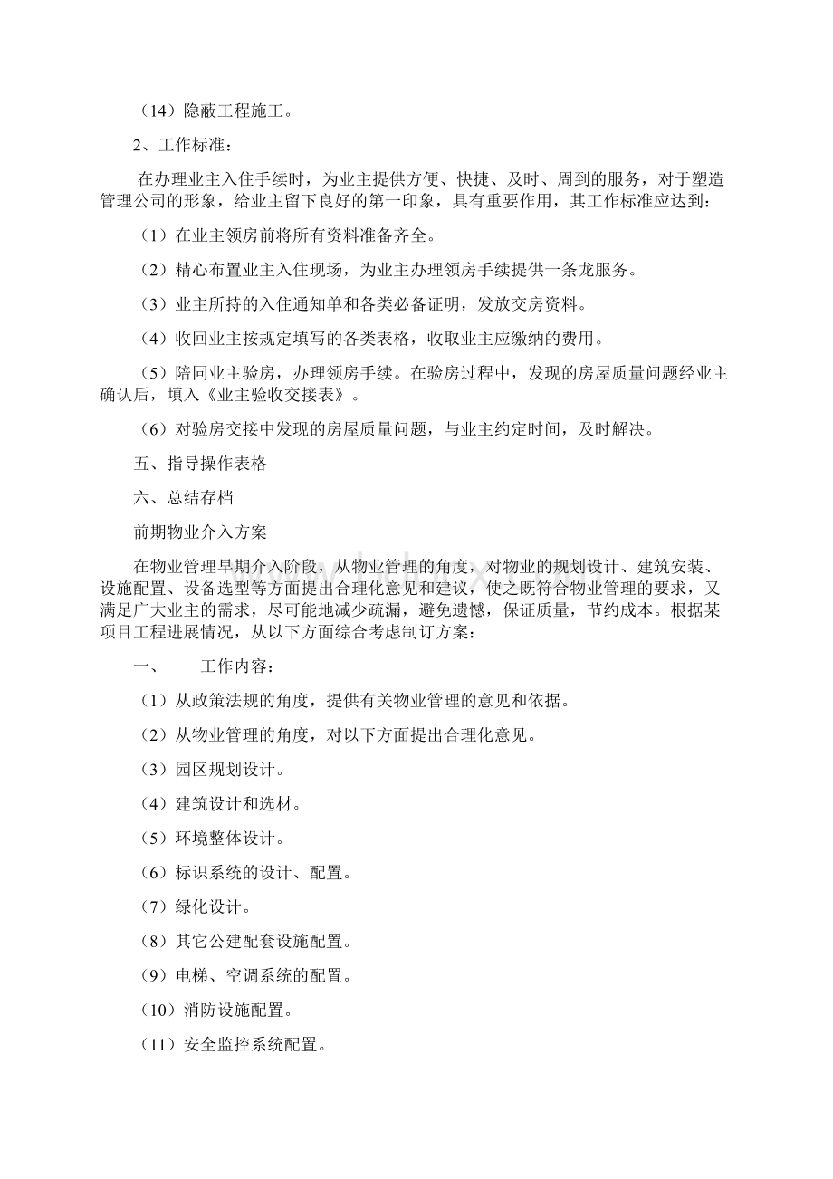 前期介入操作指导规程物业Word格式.docx_第2页