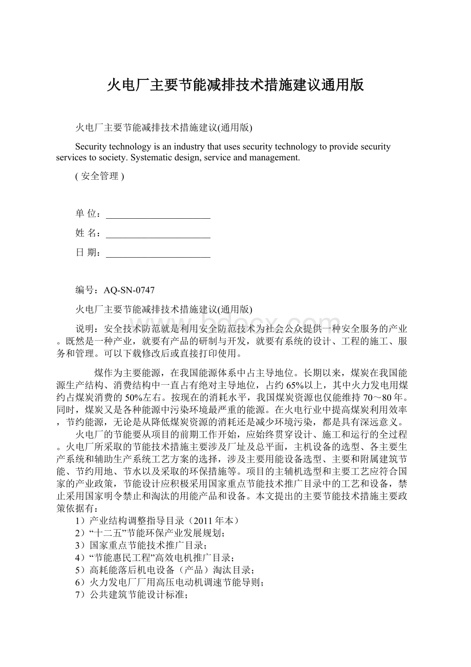 火电厂主要节能减排技术措施建议通用版.docx_第1页