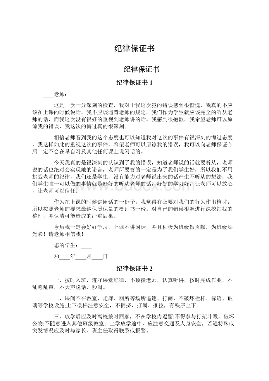 纪律保证书Word文档下载推荐.docx_第1页