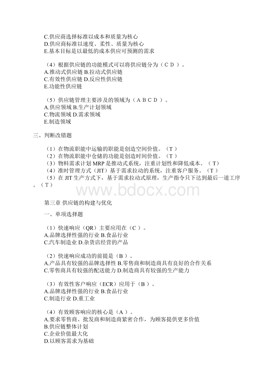 供应链考试题库.docx_第2页