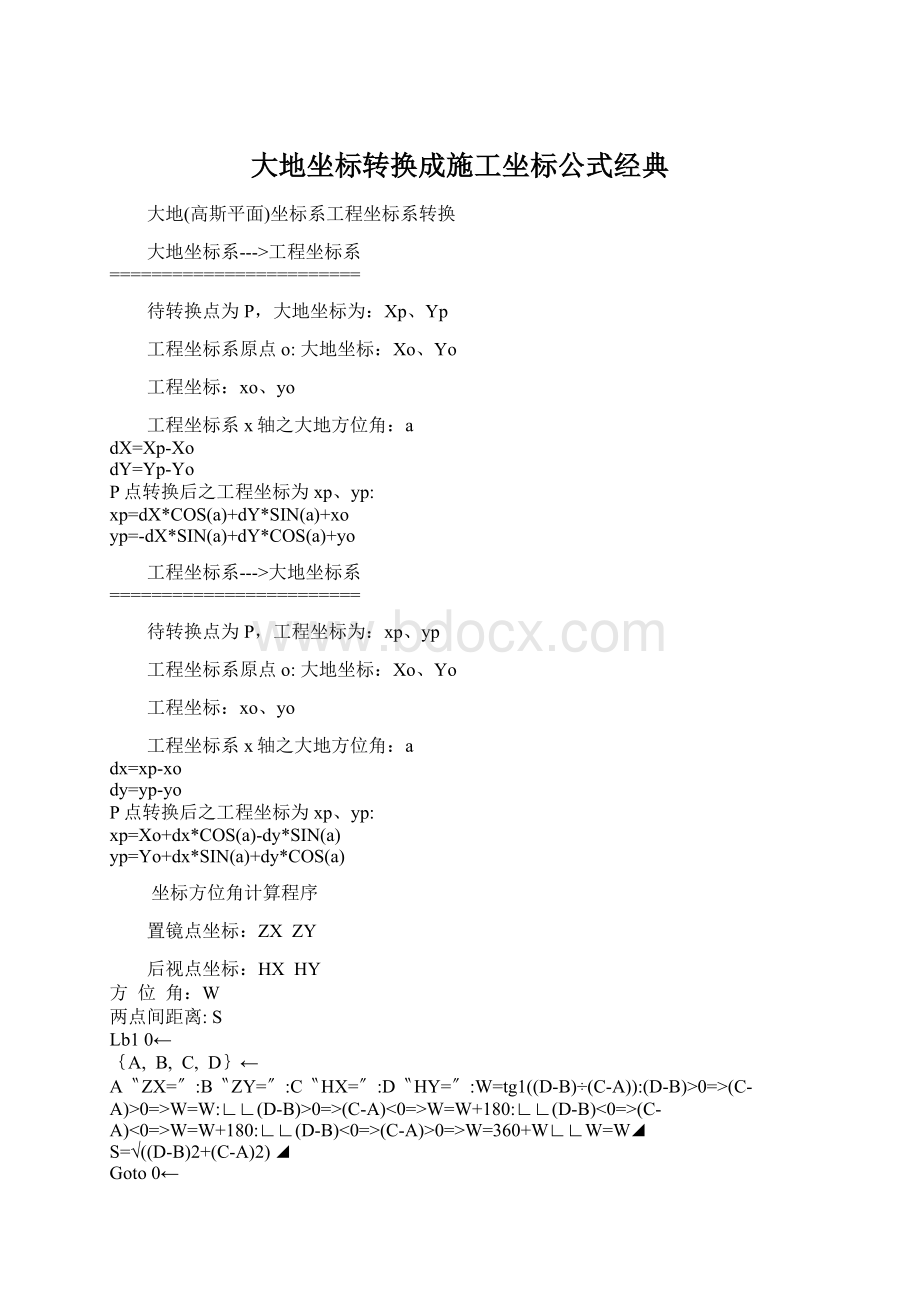 大地坐标转换成施工坐标公式经典Word文档格式.docx