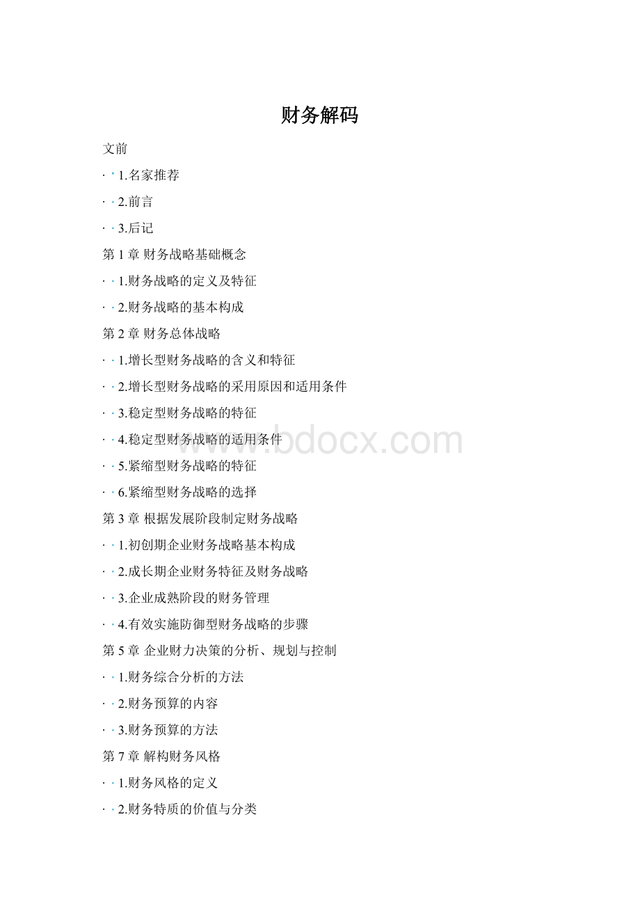 财务解码Word文档下载推荐.docx_第1页