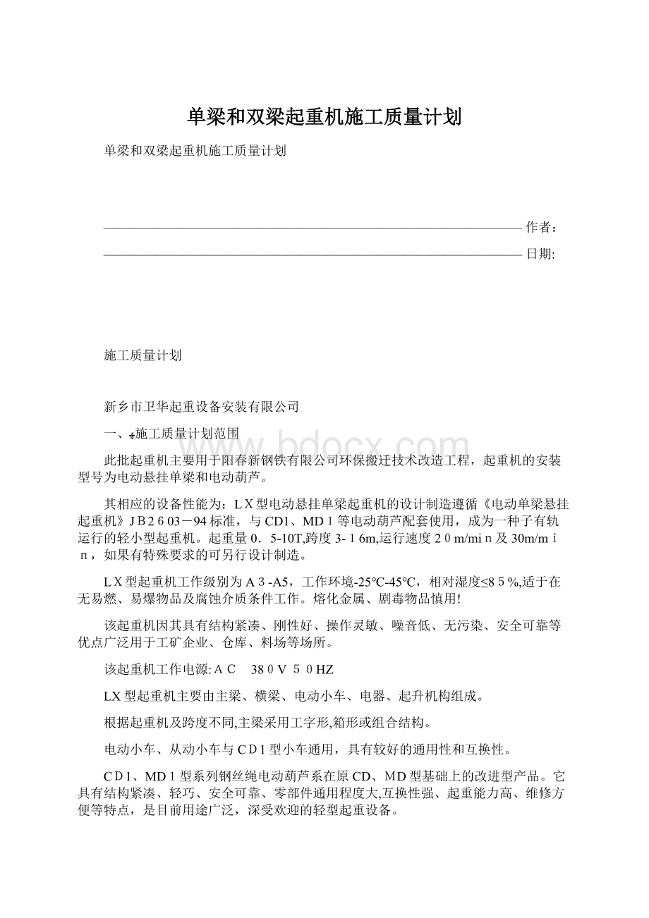 单梁和双梁起重机施工质量计划Word文件下载.docx