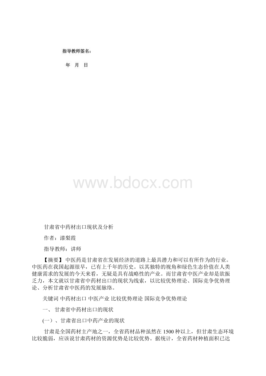 甘肃省中药材出口现状及分析.docx_第3页