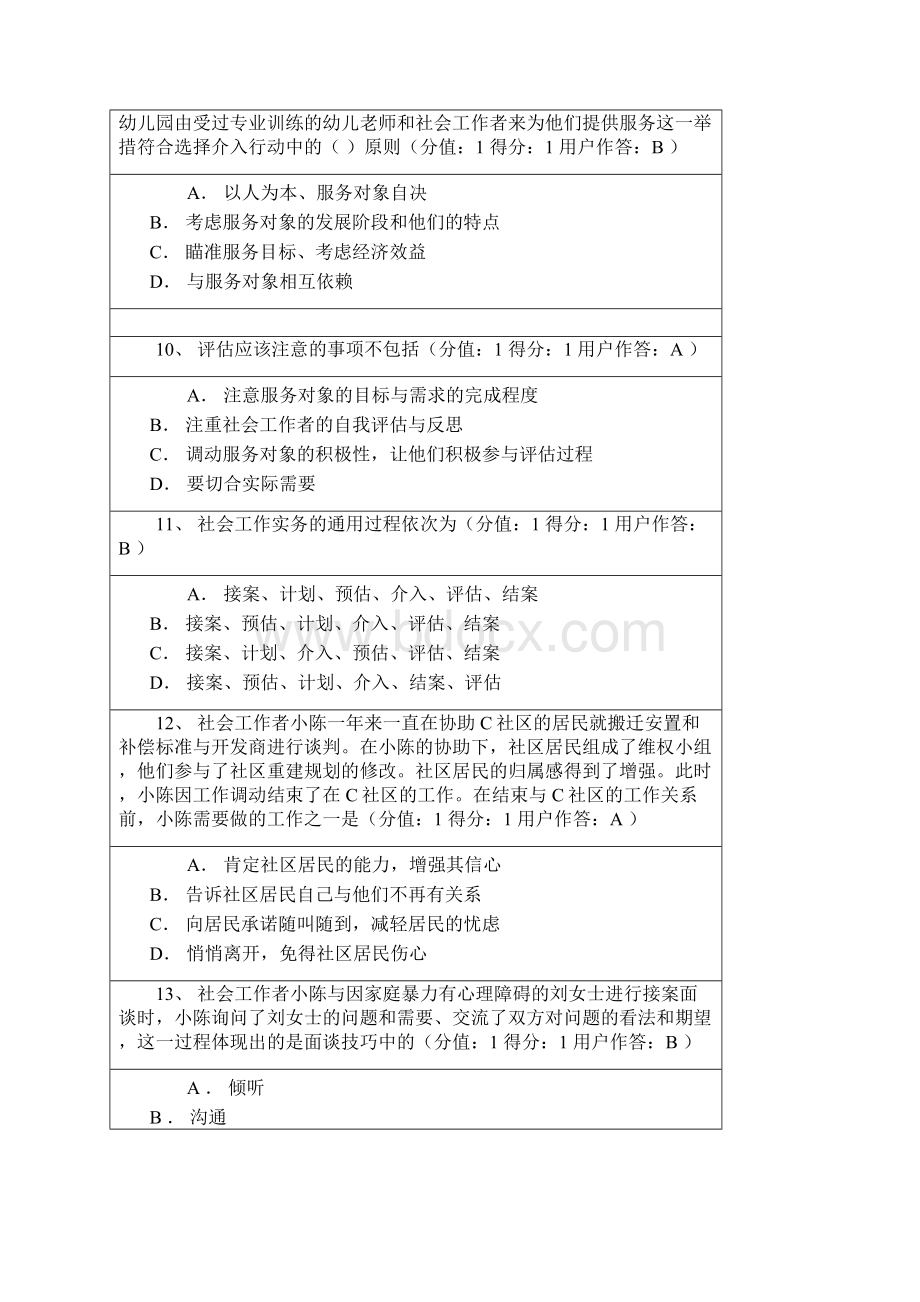 第一章社会工作实务的通用过程练习题讲课教案Word格式文档下载.docx_第3页