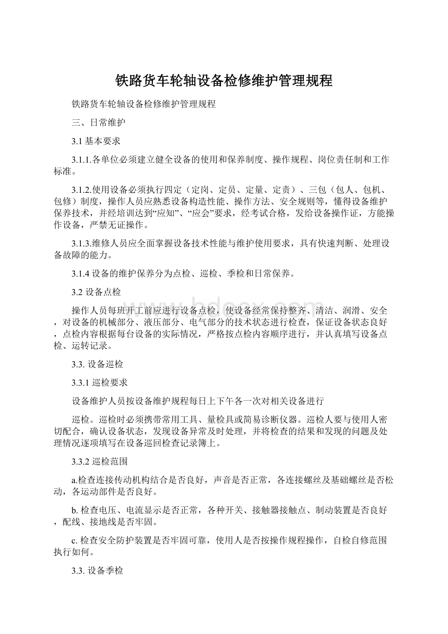 铁路货车轮轴设备检修维护管理规程.docx