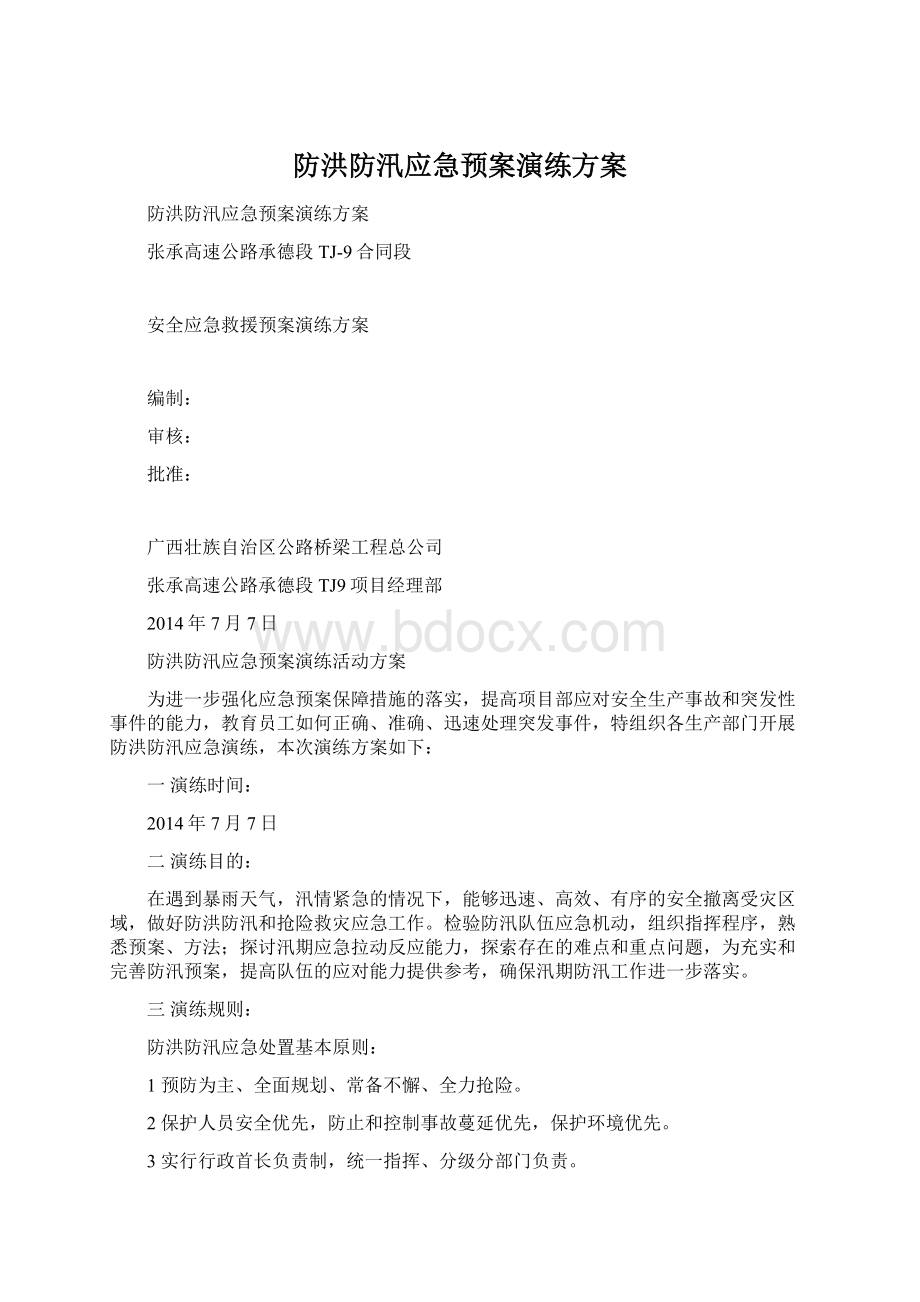 防洪防汛应急预案演练方案Word文档格式.docx_第1页