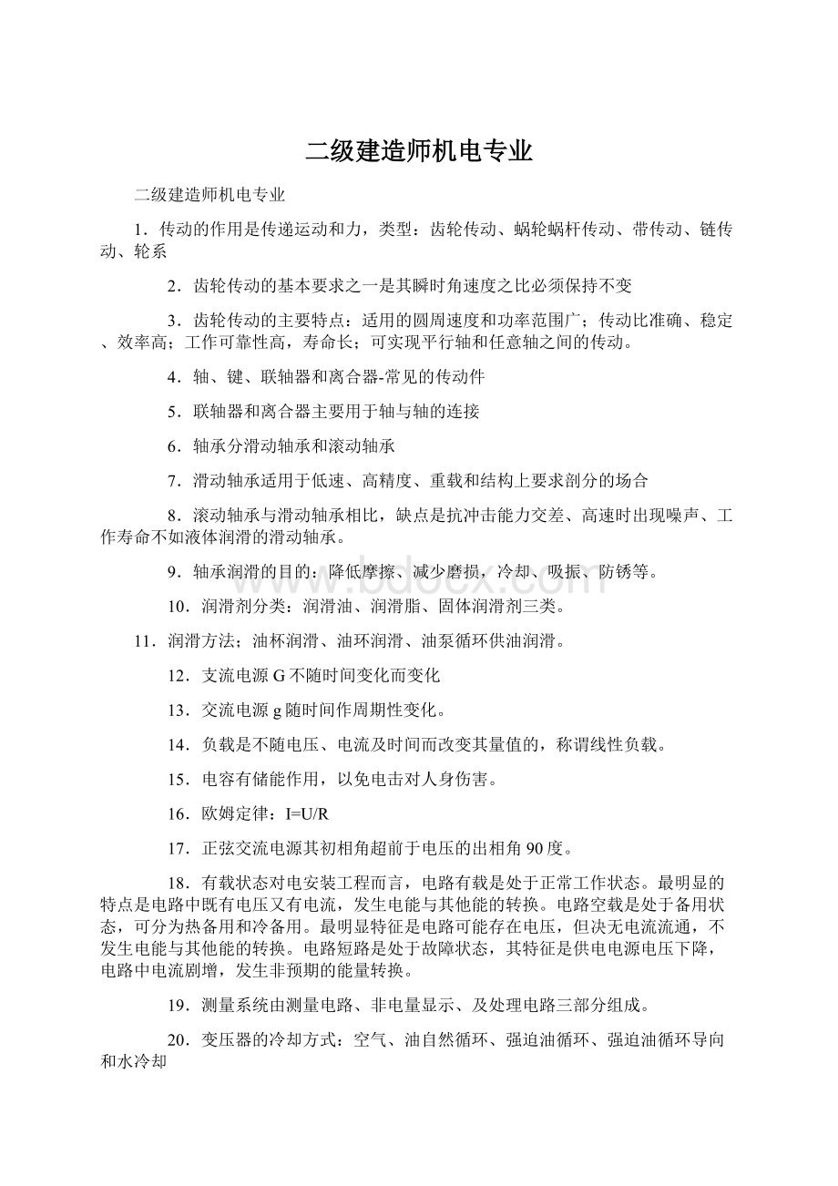 二级建造师机电专业.docx_第1页