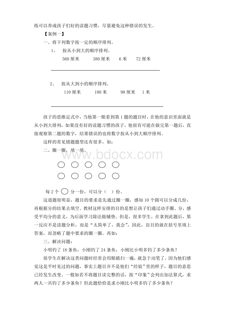 浅谈小学数学审题能力的培养Word下载.doc_第2页