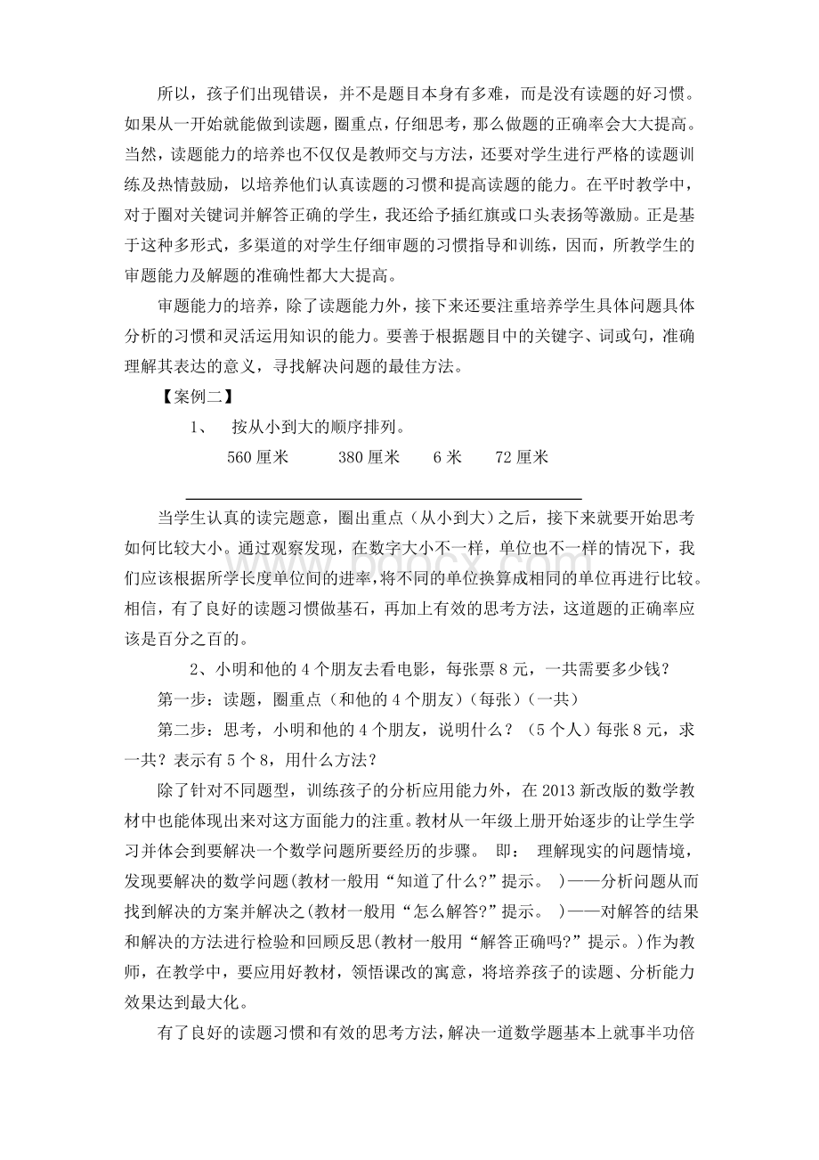 浅谈小学数学审题能力的培养Word下载.doc_第3页