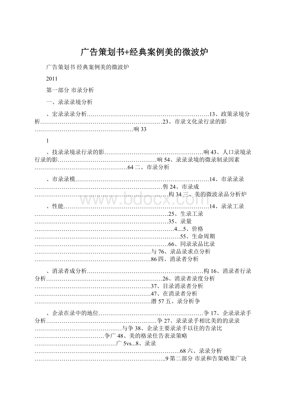 广告策划书+经典案例美的微波炉.docx