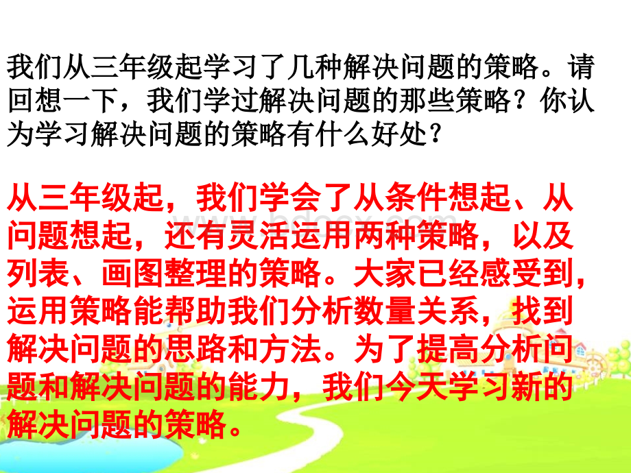 苏教版四年级下册数学解决问题的策略画线段图解决问题第一课时PPT推荐.ppt_第1页