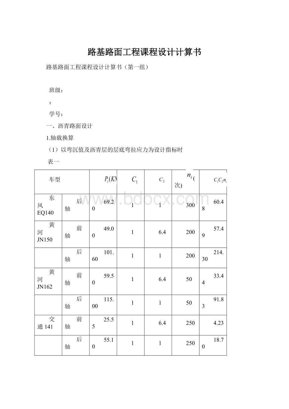 路基路面工程课程设计计算书Word下载.docx