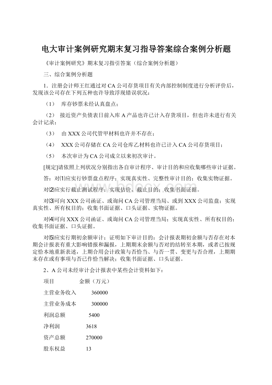 电大审计案例研究期末复习指导答案综合案例分析题Word下载.docx