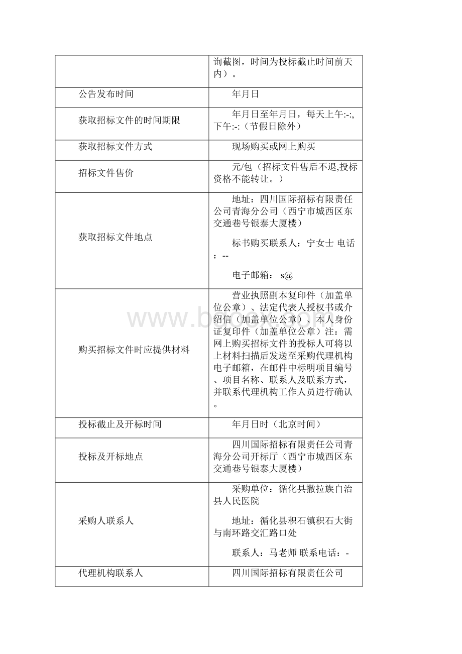 撒拉族自治县人民医院医疗设备采购项目Word格式文档下载.docx_第3页